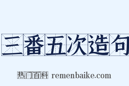 三番五次造句是什么意思的图片